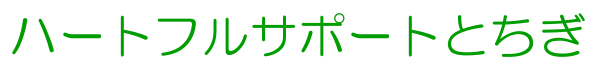 ハートフルサポートとちぎ-ロゴ2